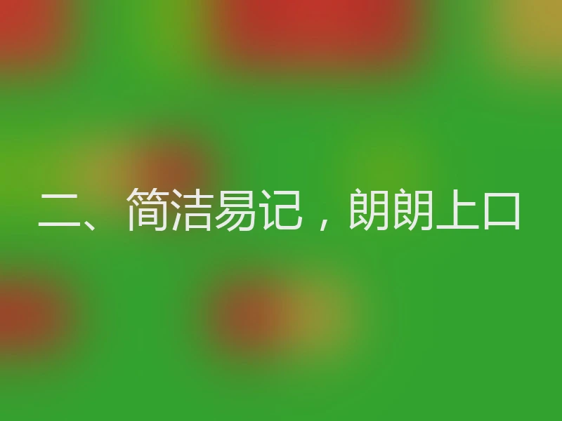 二、简洁易记，朗朗上口