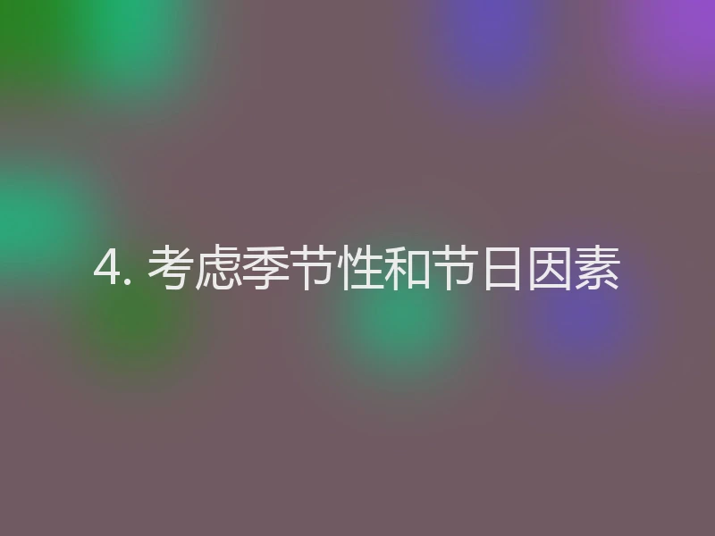 4. 考虑季节性和节日因素