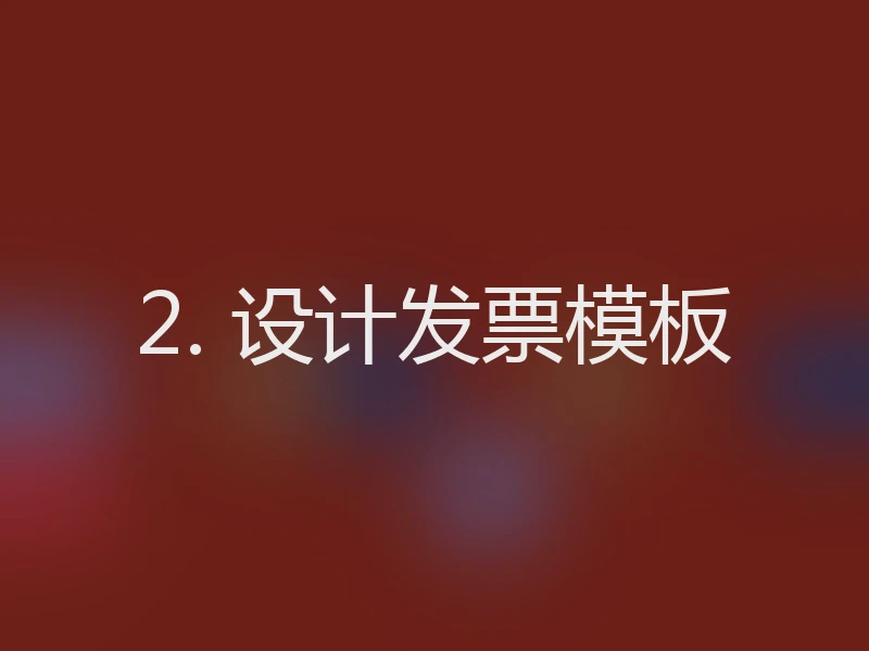 2. 设计发票模板