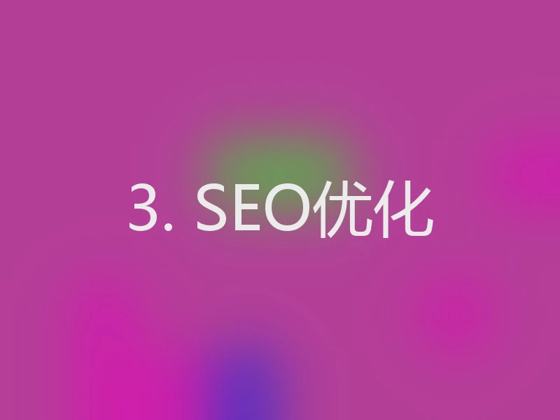 3. SEO优化