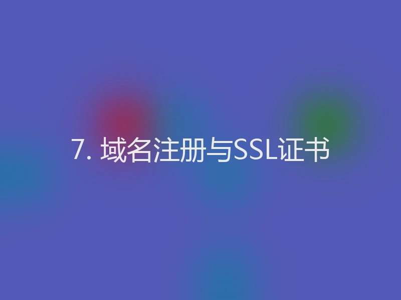 7. 域名注册与SSL证书