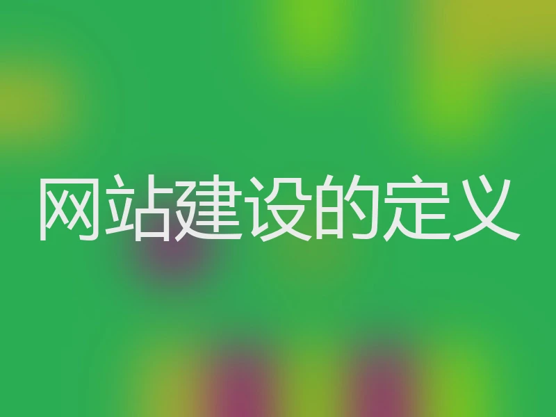 网站建设的定义
