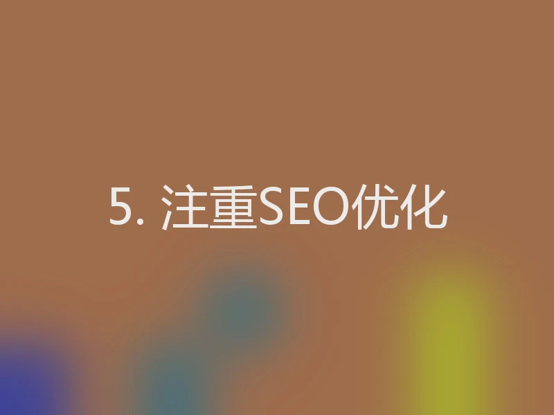 5. 注重SEO优化