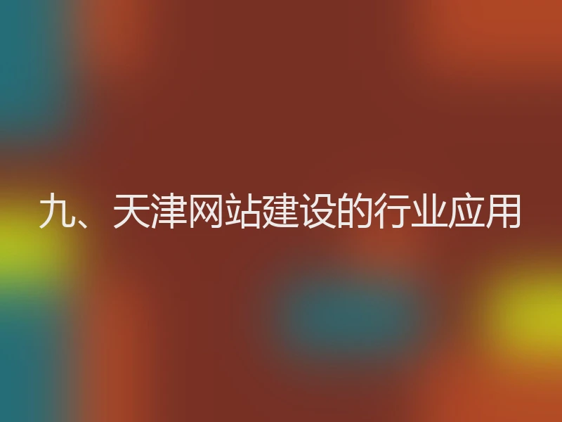 九、天津网站建设的行业应用