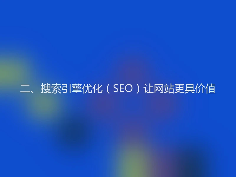 二、搜索引擎优化（SEO）让网站更具价值