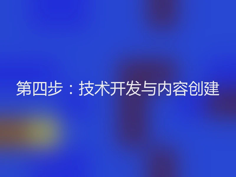 第四步：技术开发与内容创建