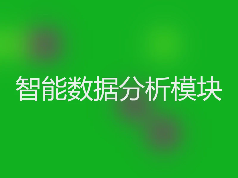 智能数据分析模块