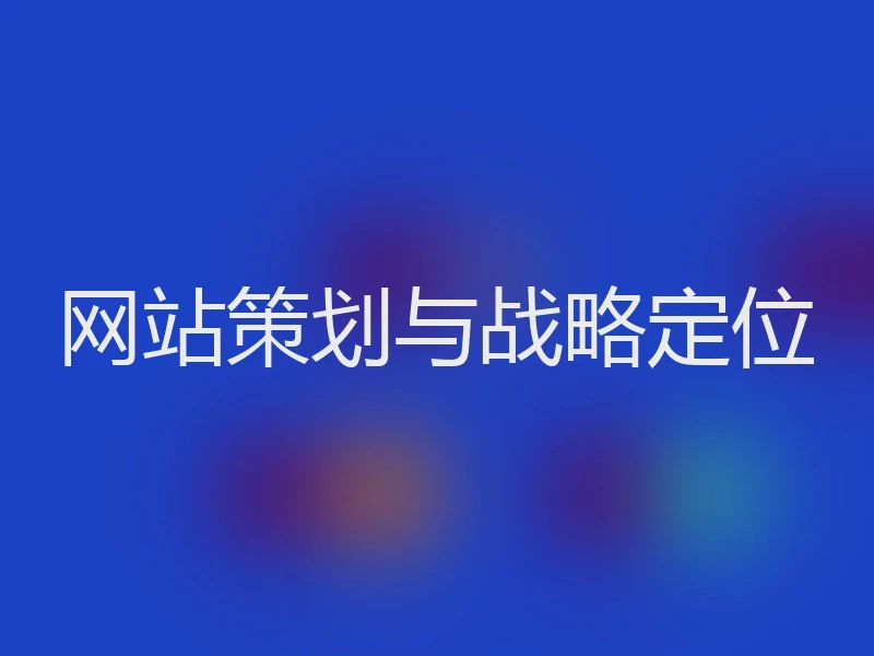 网站策划与战略定位