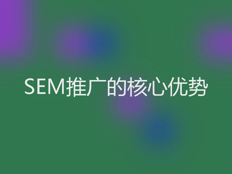 SEM推广的核心优势