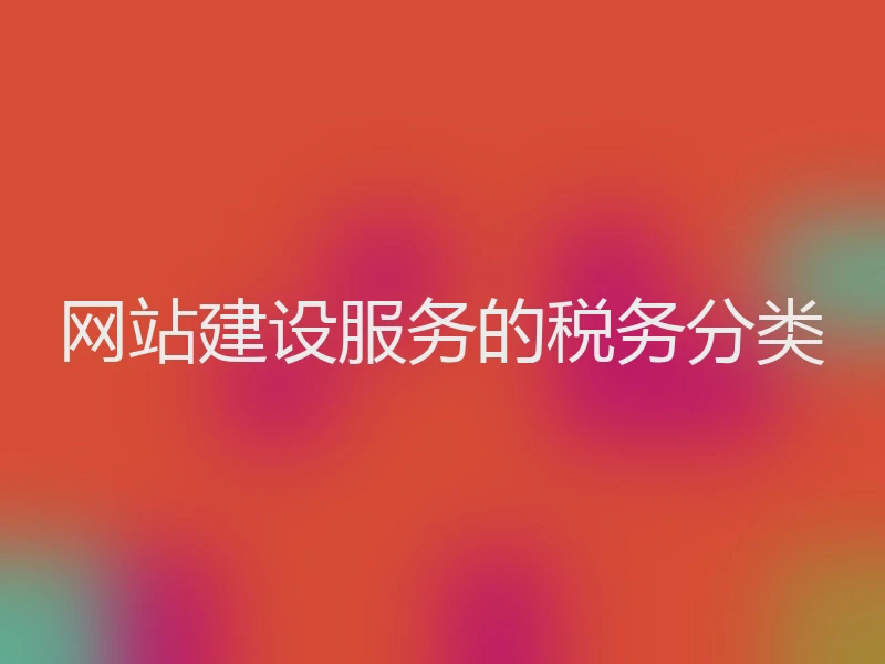 网站建设服务的税务分类