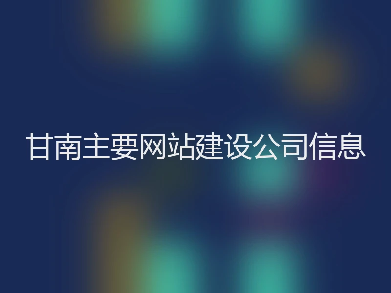 甘南主要网站建设公司信息