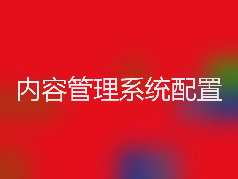 内容管理系统配置