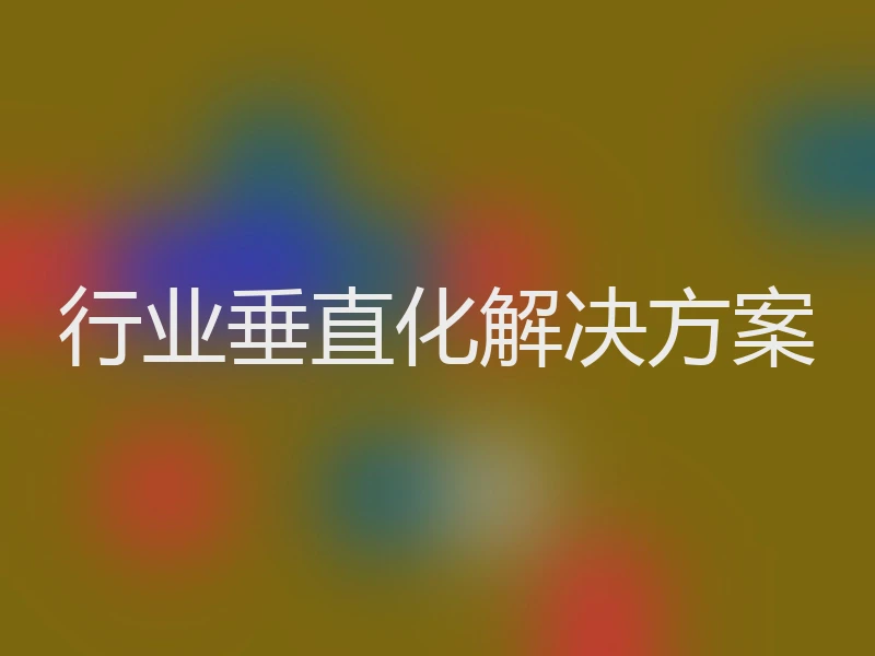 行业垂直化解决方案