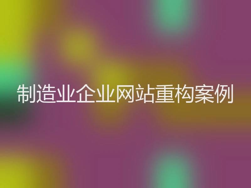 制造业企业网站重构案例