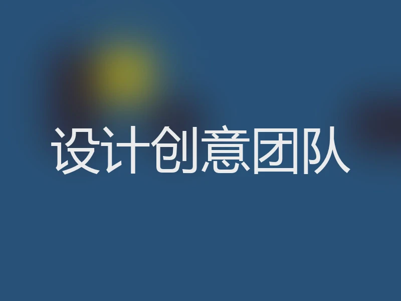 设计创意团队