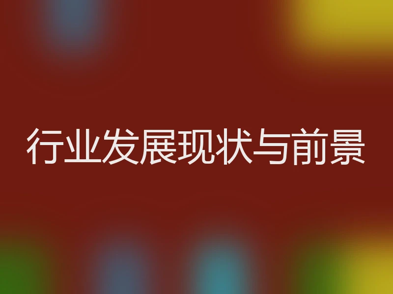 行业发展现状与前景
