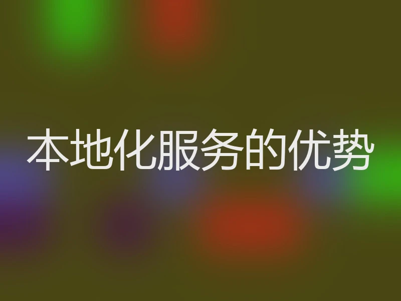 本地化服务的优势