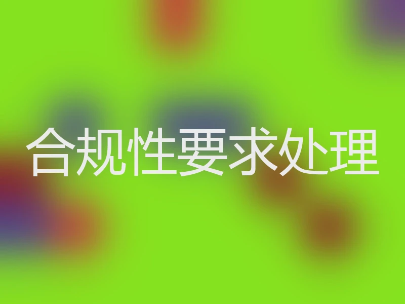 合规性要求处理