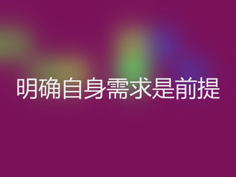 明确自身需求是前提
