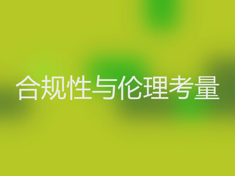 合规性与伦理考量