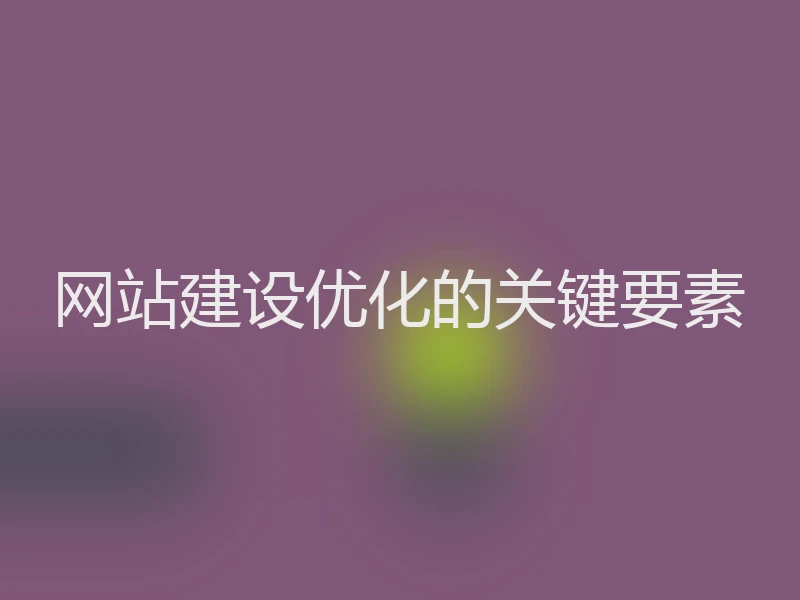 网站建设优化的关键要素