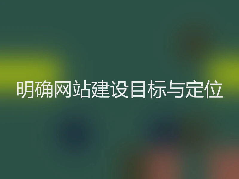 明确网站建设目标与定位