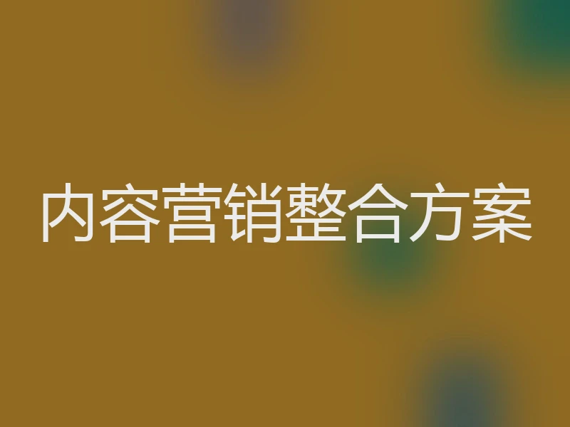 内容营销整合方案
