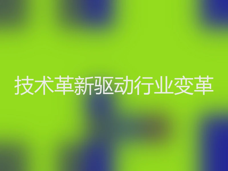 技术革新驱动行业变革