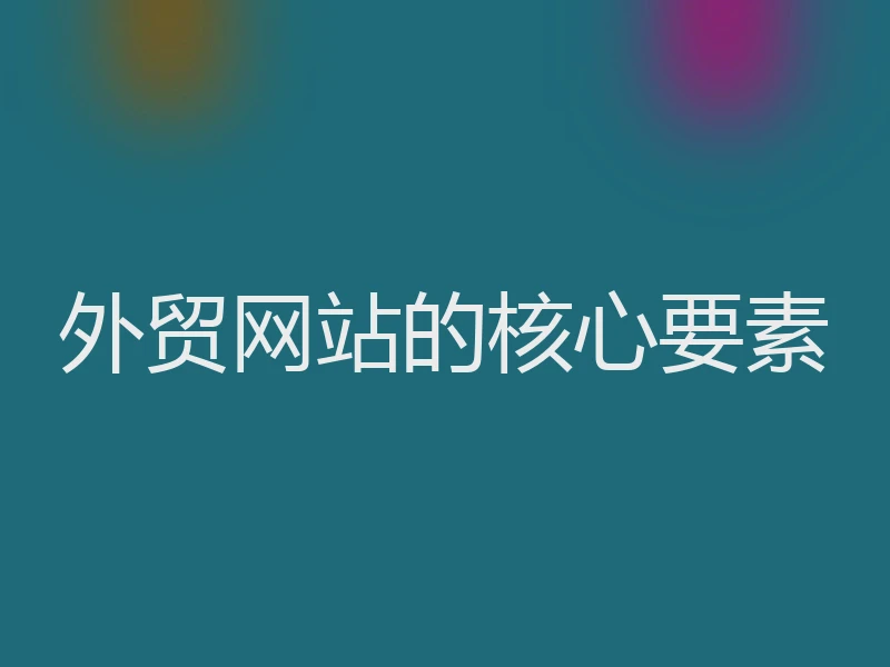外贸网站的核心要素