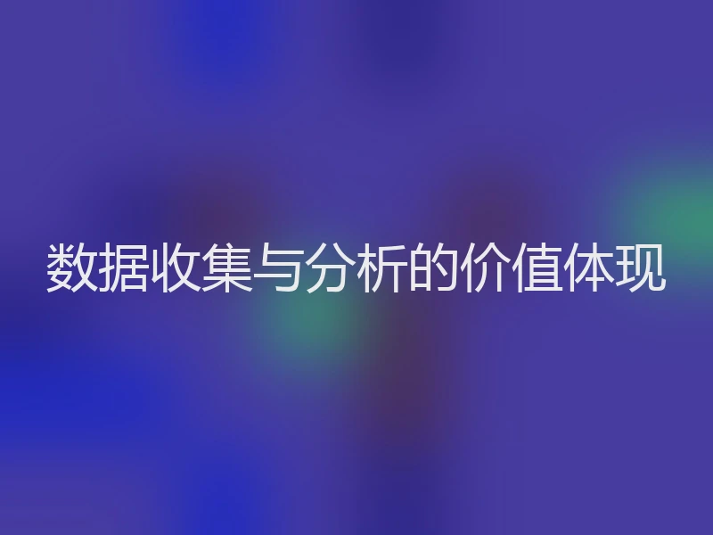 数据收集与分析的价值体现