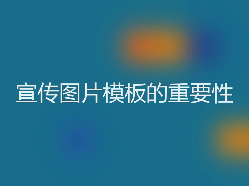 宣传图片模板的重要性