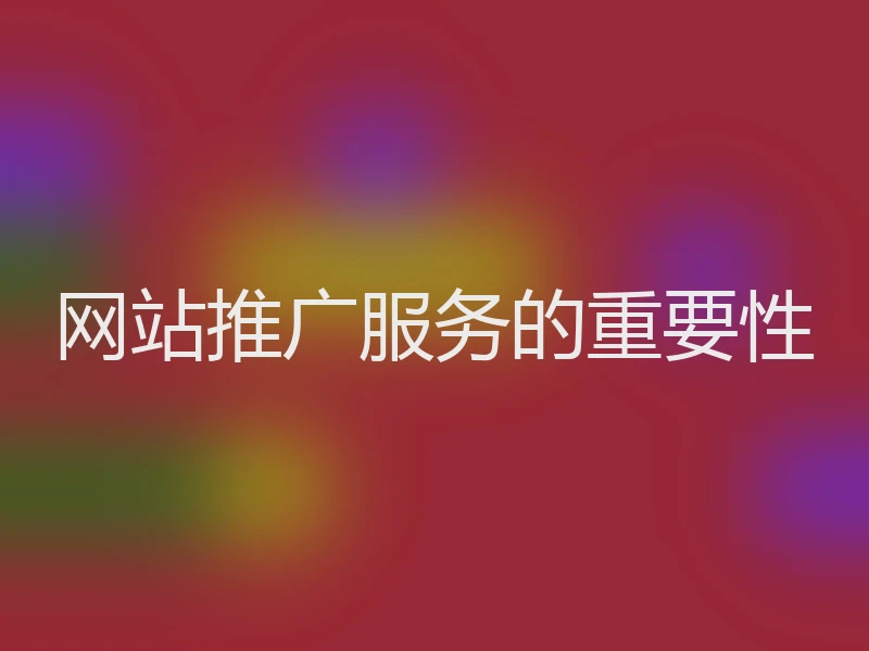 网站推广服务的重要性