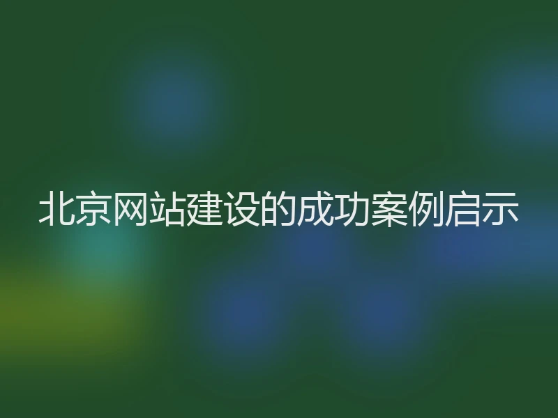 北京网站建设的成功案例启示
