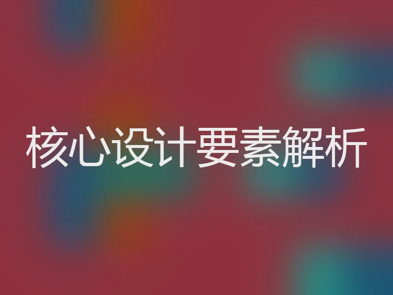 核心设计要素解析