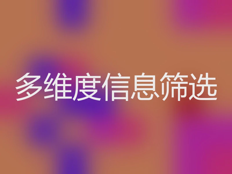 多维度信息筛选