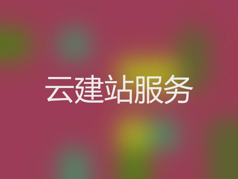 云建站服务