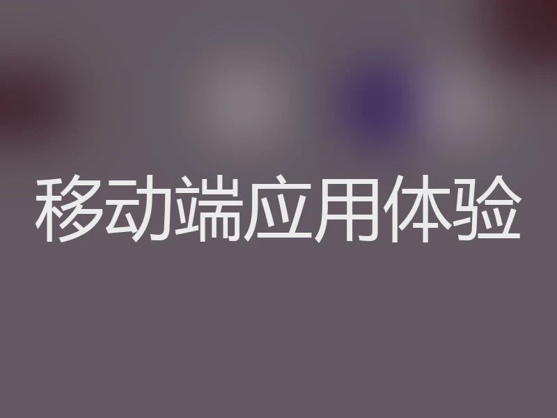 移动端应用体验