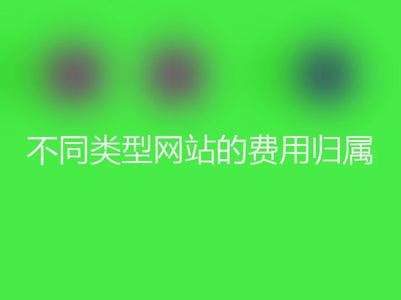 不同类型网站的费用归属