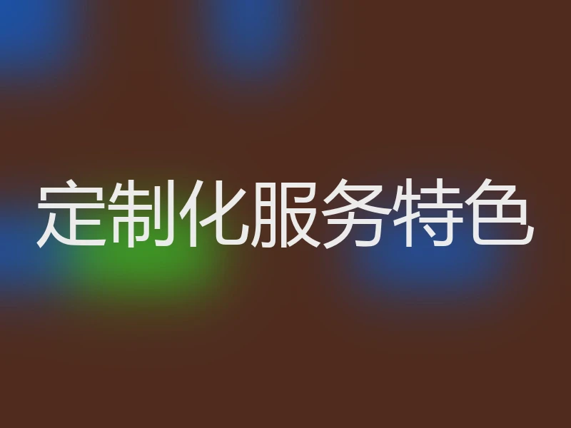 定制化服务特色