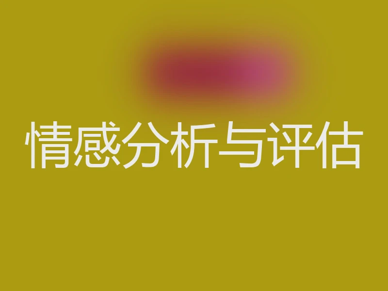 情感分析与评估