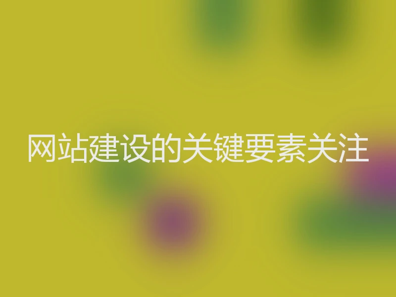 网站建设的关键要素关注