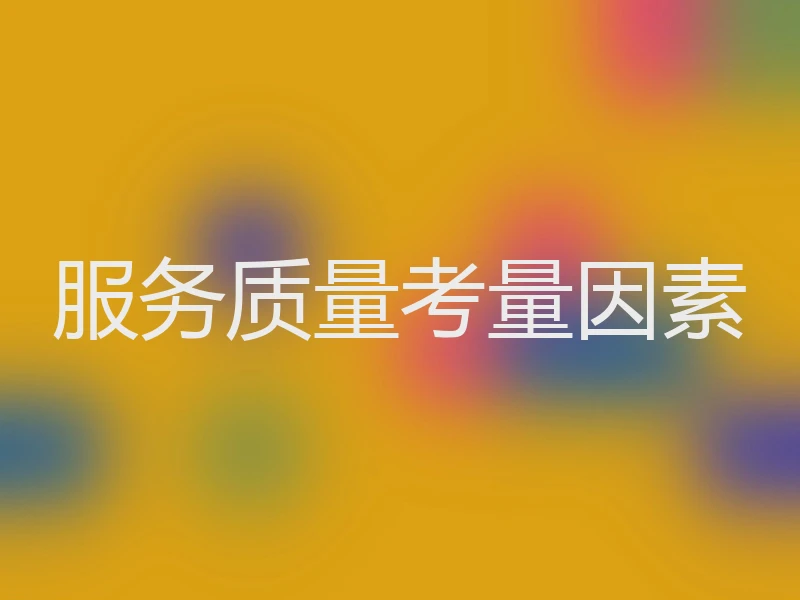 服务质量考量因素