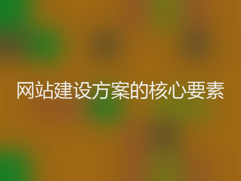 网站建设方案的核心要素