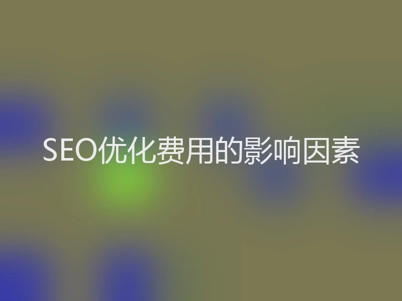 SEO优化费用的影响因素