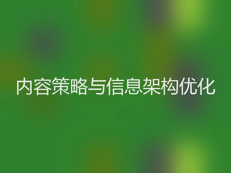 内容策略与信息架构优化