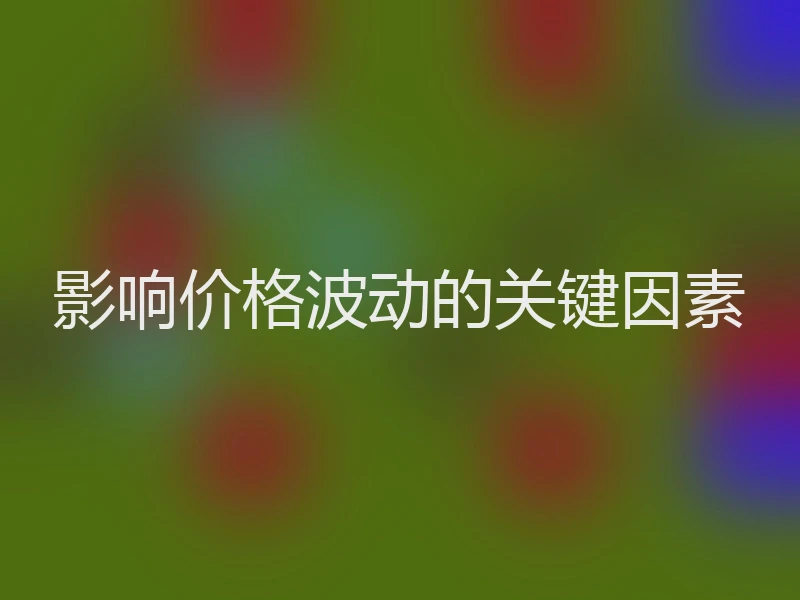 影响价格波动的关键因素