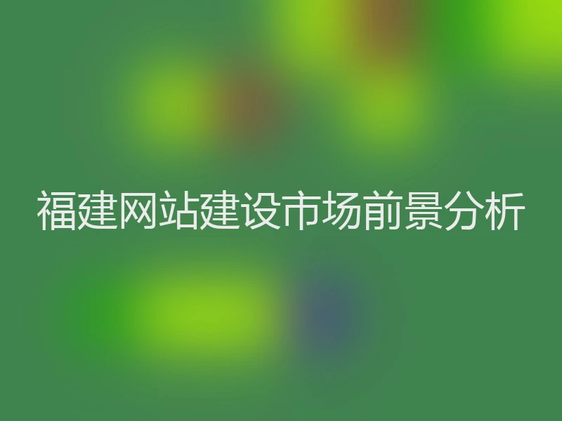 福建网站建设市场前景分析