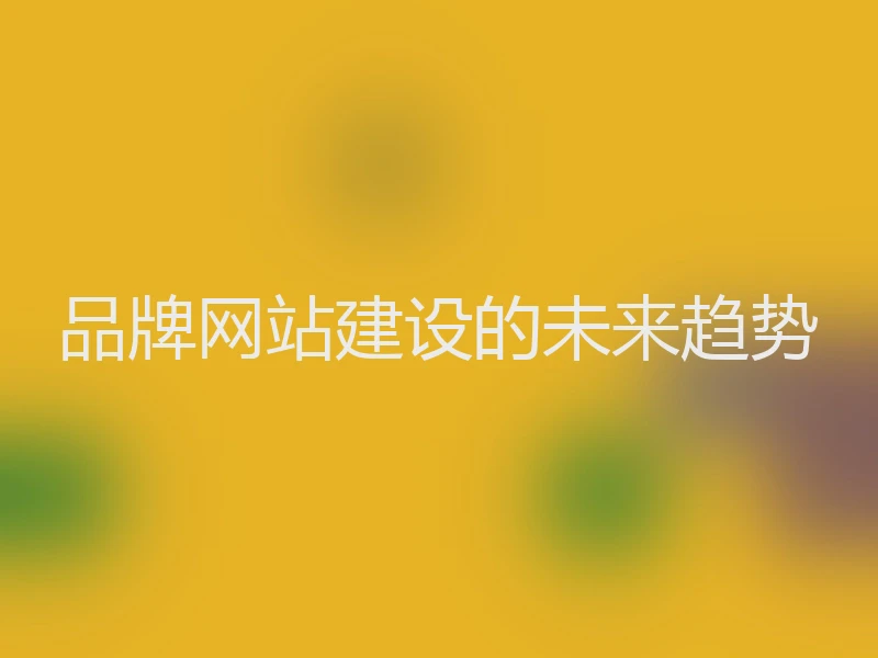 品牌网站建设的未来趋势