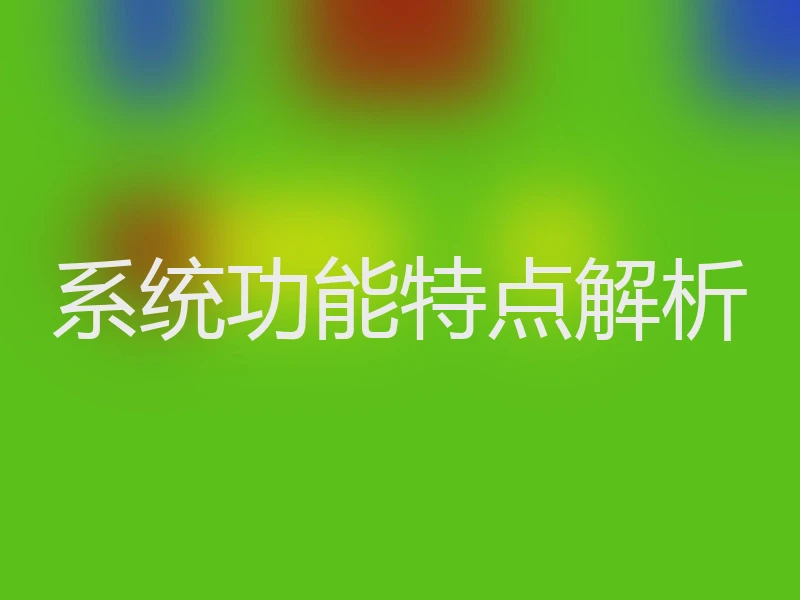 系统功能特点解析