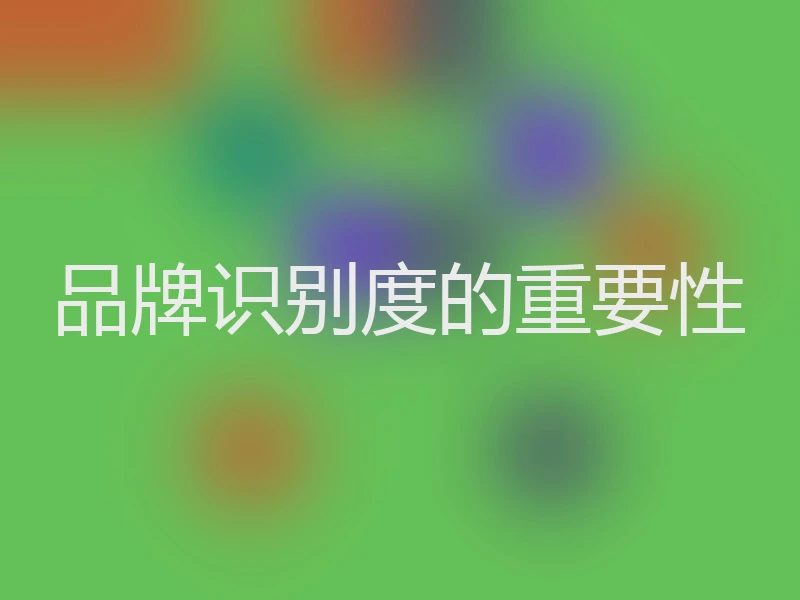 品牌识别度的重要性